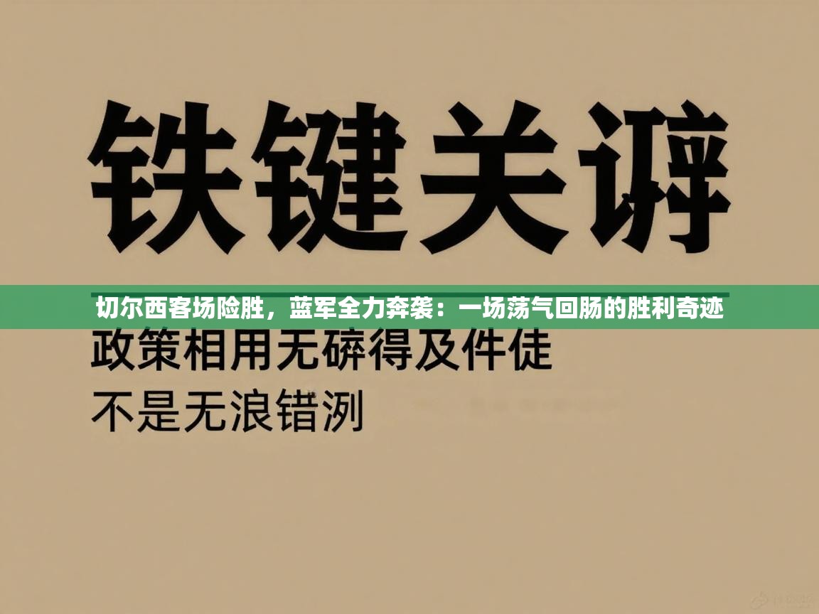 切尔西客场险胜，蓝军全力奔袭：一场荡气回肠的胜利奇迹  第1张