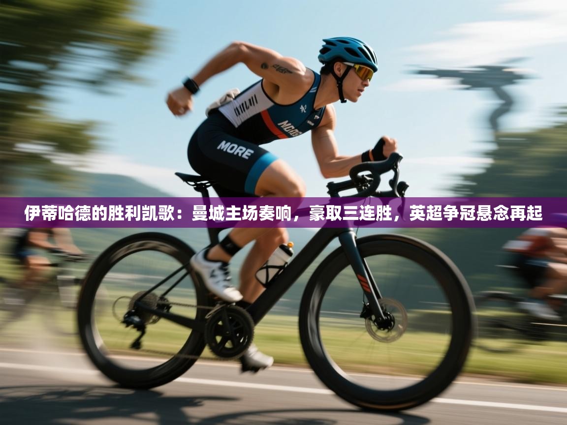 伊蒂哈德的胜利凯歌：曼城主场奏响，豪取三连胜，英超争冠悬念再起  第1张