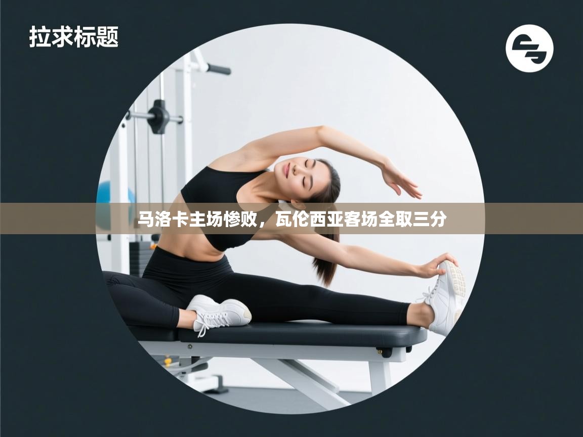 马洛卡主场惨败，瓦伦西亚客场全取三分  第2张