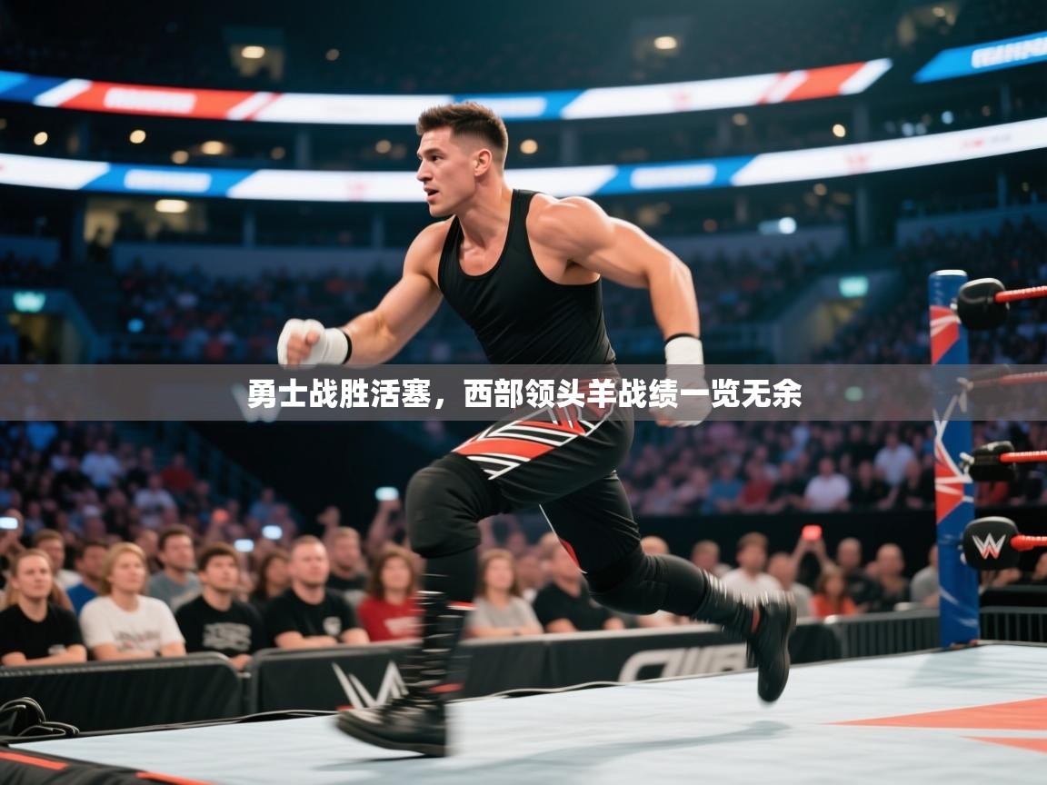 勇士战胜活塞,西部领头羊战绩一览无余 第1张