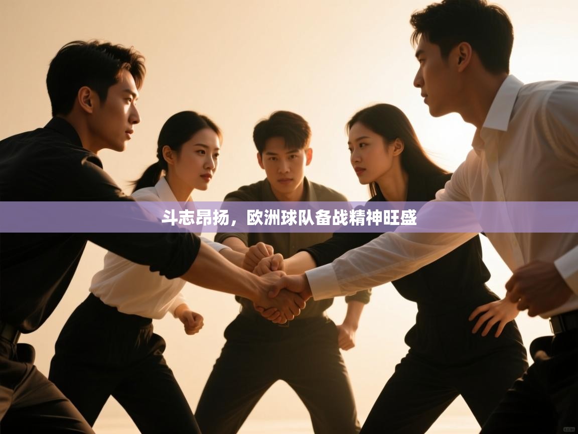 斗志昂扬，欧洲球队备战精神旺盛  第1张