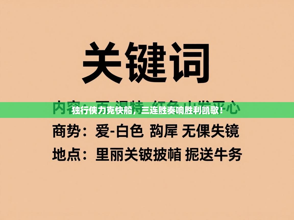 独行侠力克快船，三连胜奏响胜利凯歌！  第1张
